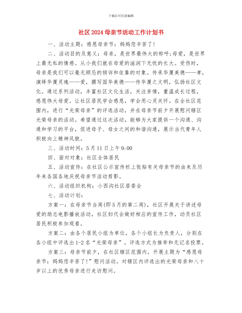 社区2024年除四害工作计划范例与社区2024母亲节活动工作计划书汇编_第3页