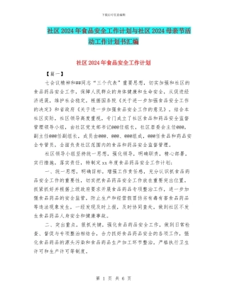 社区2024年食品安全工作计划与社区2024母亲节活动工作计划书汇编