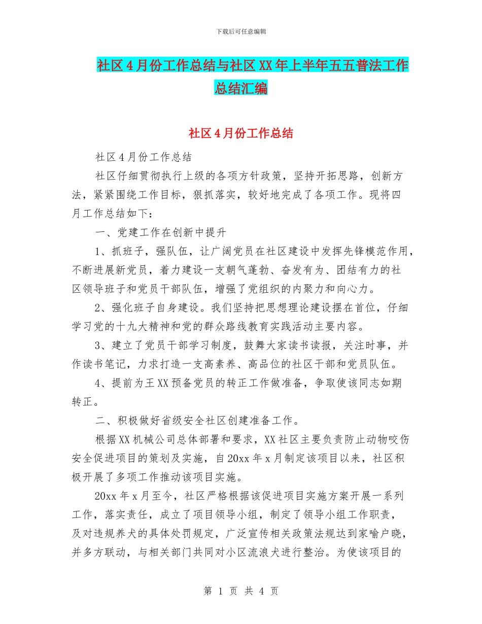 社区4月份工作总结与社区XX年上半年五五普法工作总结汇编_第1页