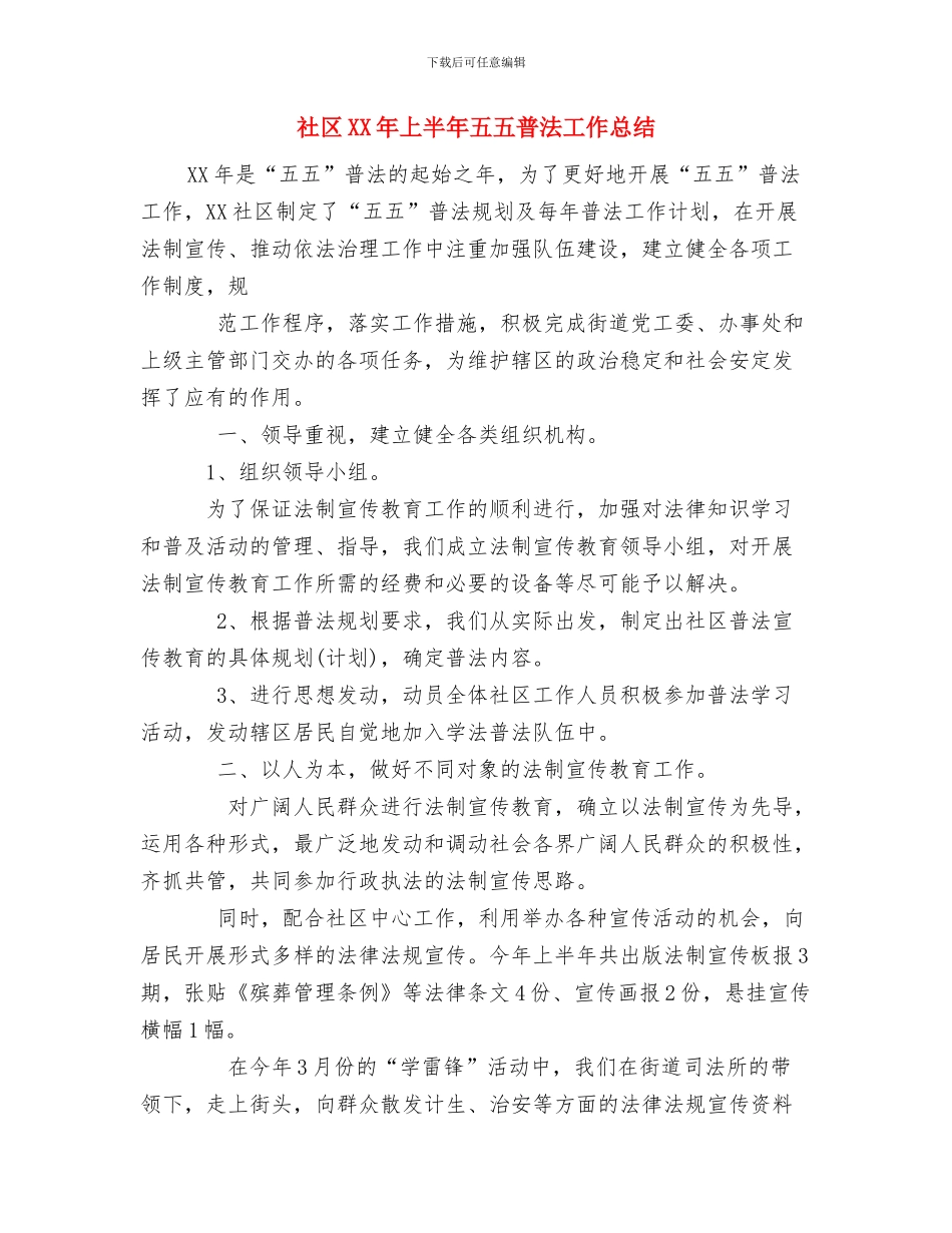 社区4月份工作总结与社区XX年上半年五五普法工作总结汇编_第3页