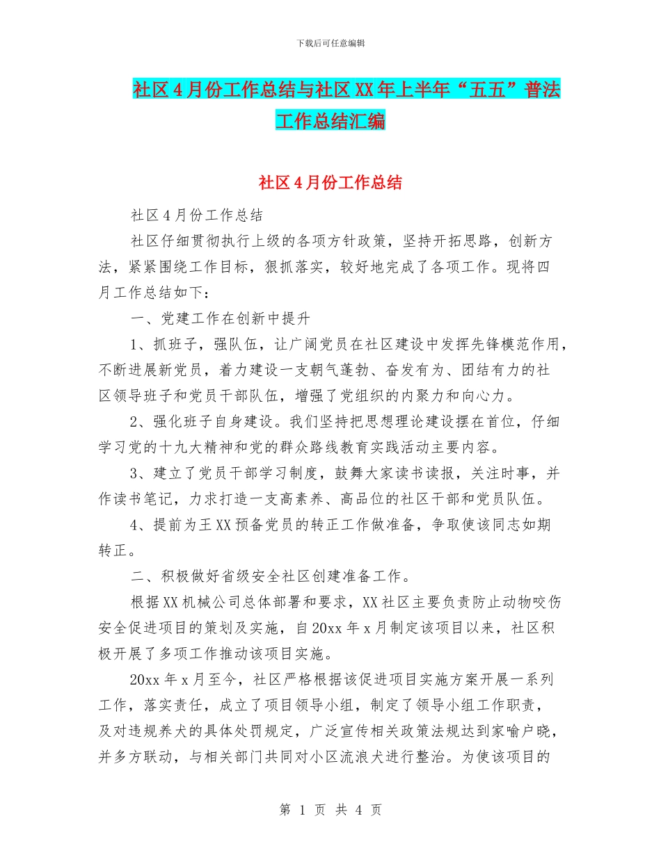 社区4月份工作总结与社区XX年上半年“五五”普法工作总结汇编_第1页