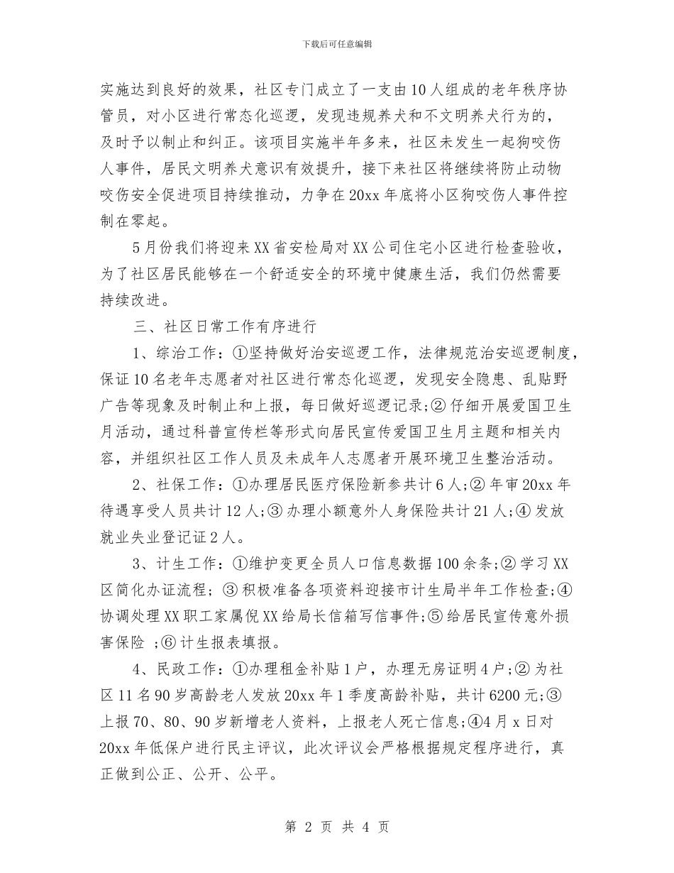 社区4月份工作总结与社区XX年上半年“五五”普法工作总结汇编_第2页