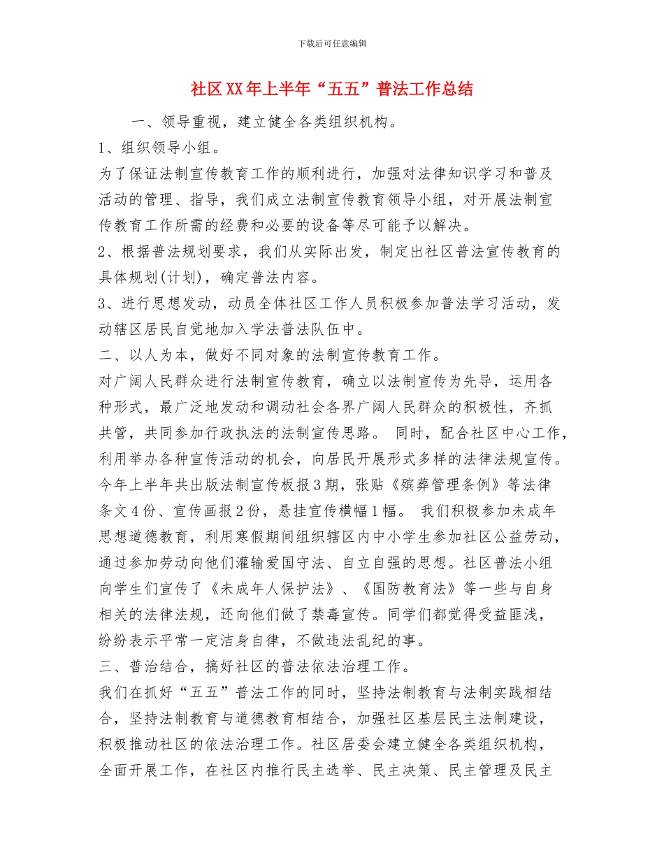 社区4月份工作总结与社区XX年上半年“五五”普法工作总结汇编_第3页