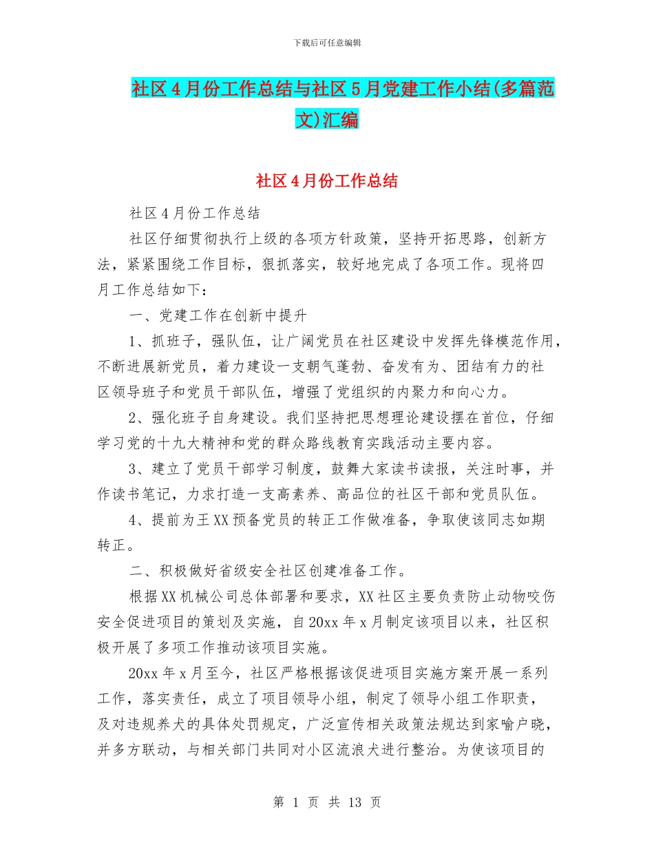 社区4月份工作总结与社区5月党建工作小结汇编_第1页