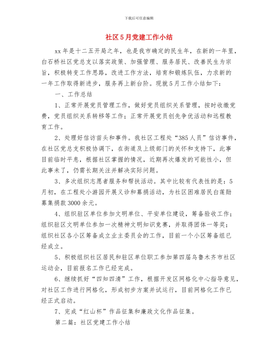 社区4月份工作总结与社区5月党建工作小结汇编_第3页