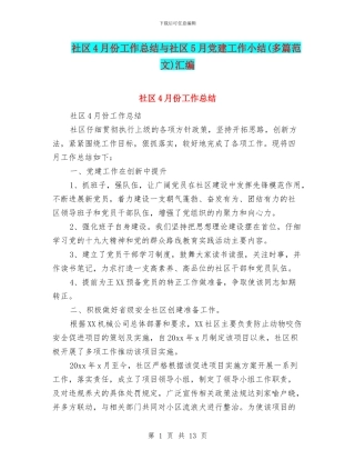 社区4月份工作总结与社区5月党建工作小结汇编