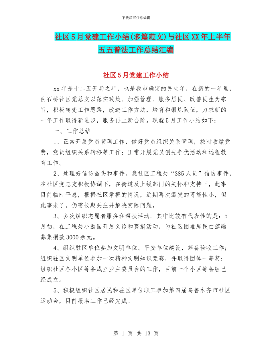 社区5月党建工作小结与社区XX年上半年五五普法工作总结汇编_第1页