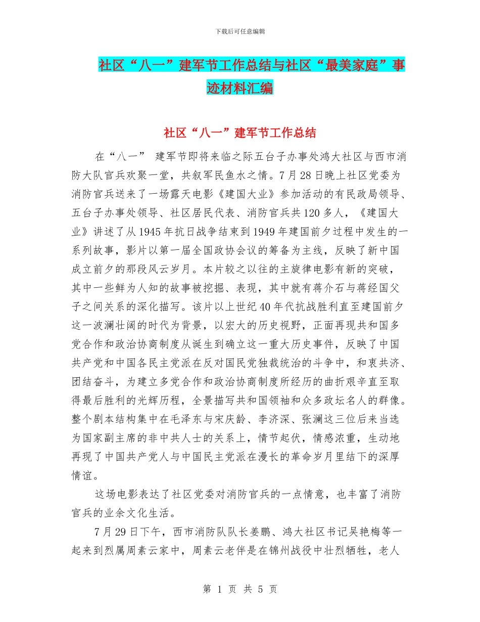 社区“八一”建军节工作总结与社区“最美家庭”事迹材料汇编_第1页