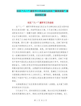 社区“八一”建军节工作总结与社区“最美家庭”事迹材料汇编