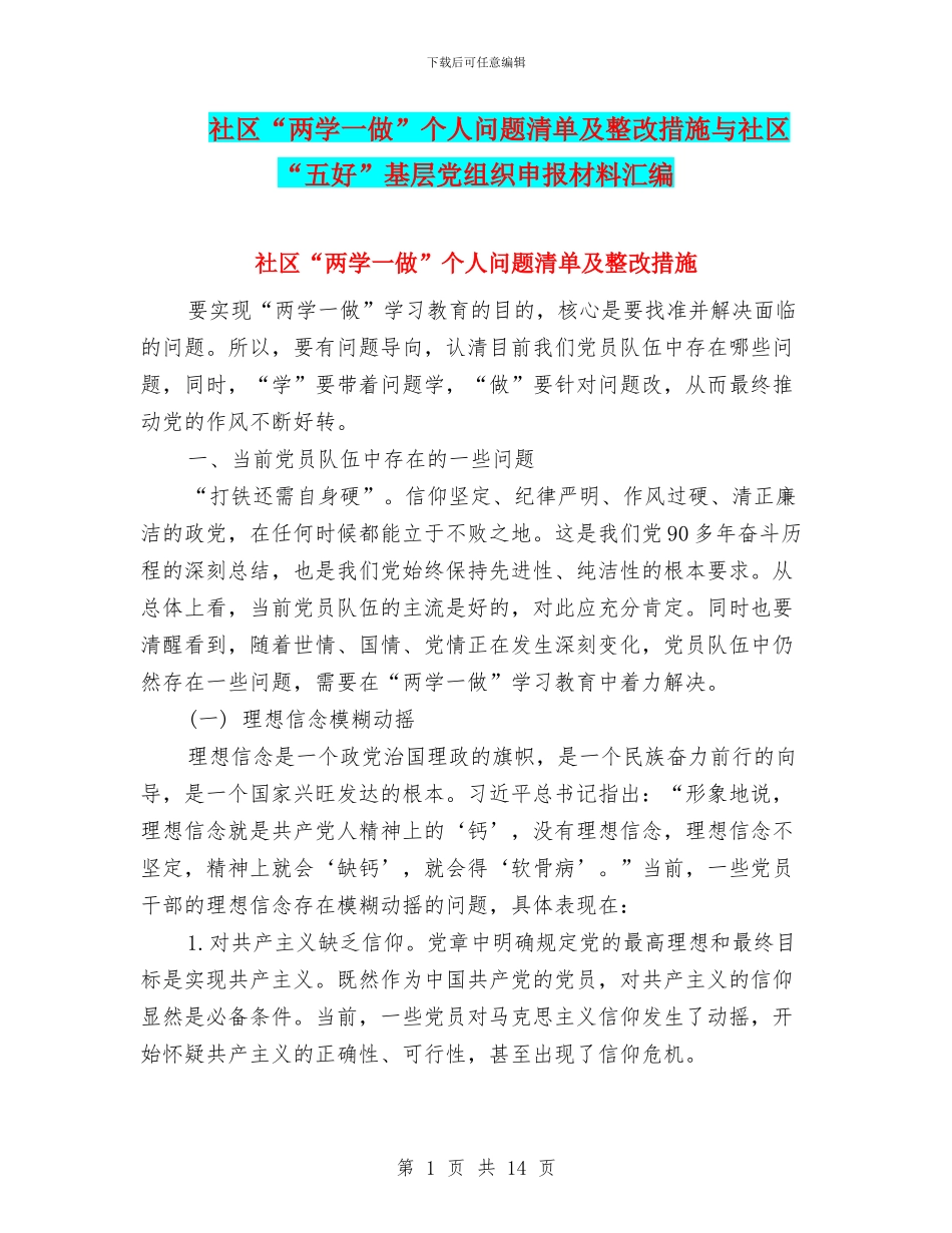 社区“两学一做”个人问题清单及整改措施与社区“五好”基层党组织申报材料汇编_第1页