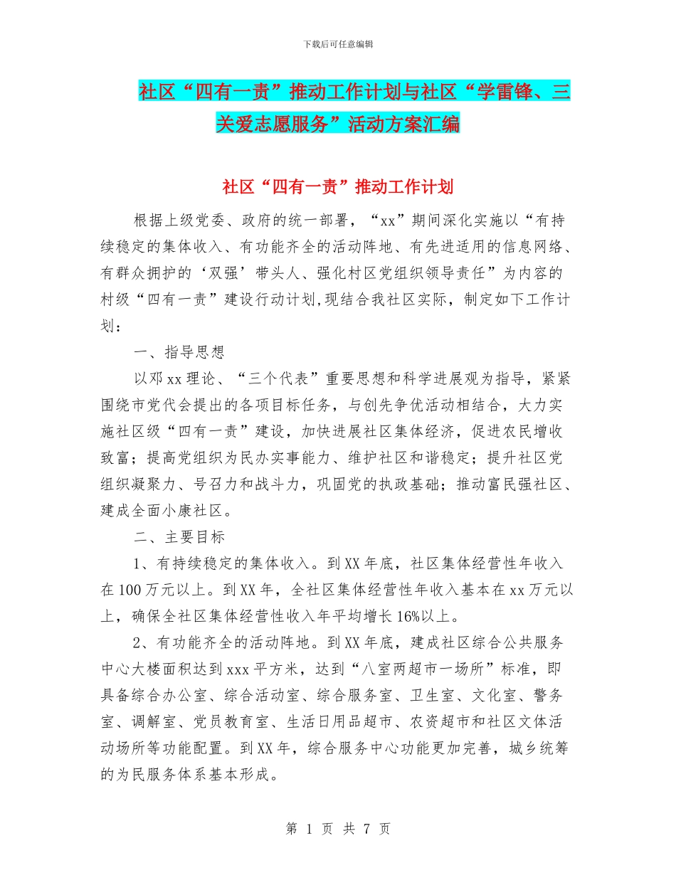 社区“四有一责”推进工作计划与社区“学雷锋、三关爱志愿服务”活动方案汇编_第1页