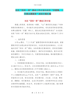 社区“四有一责”推进工作计划与社区“学雷锋、三关爱志愿服务”活动方案汇编