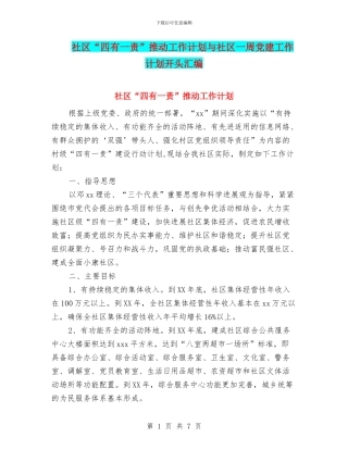 社区“四有一责”推进工作计划与社区一周党建工作计划开头汇编