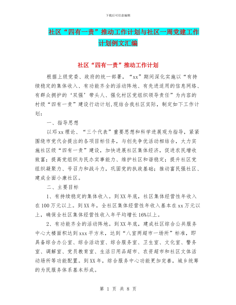 社区“四有一责”推进工作计划与社区一周党建工作计划例文汇编_第1页
