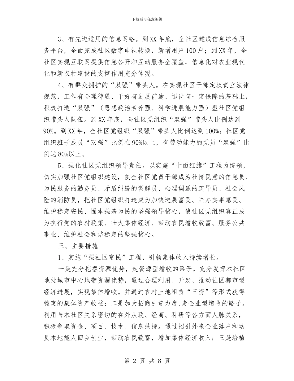 社区“四有一责”推进工作计划与社区一周党建工作计划例文汇编_第2页