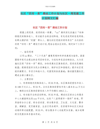 社区“四有一责”推进工作计划与社区一周党建工作计划例文汇编