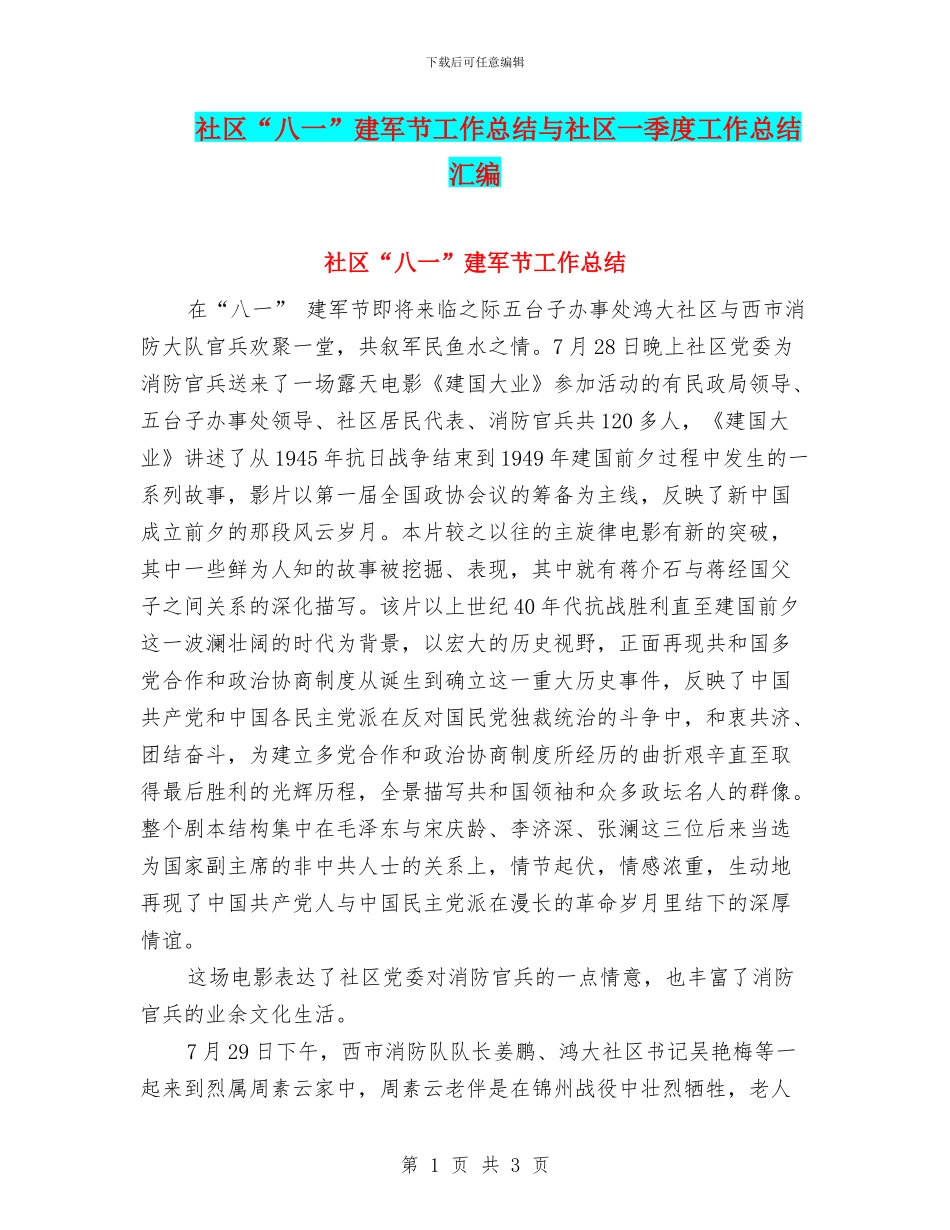 社区“八一”建军节工作总结与社区一季度工作总结汇编_第1页
