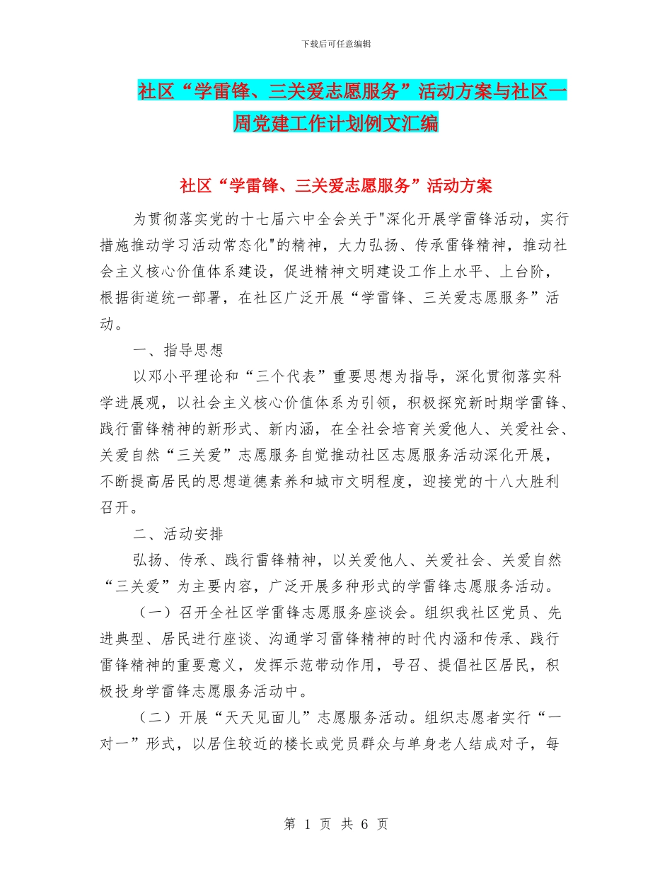 社区“学雷锋、三关爱志愿服务”活动方案与社区一周党建工作计划例文汇编_第1页