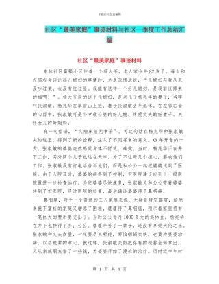 社区“最美家庭”事迹材料与社区一季度工作总结汇编