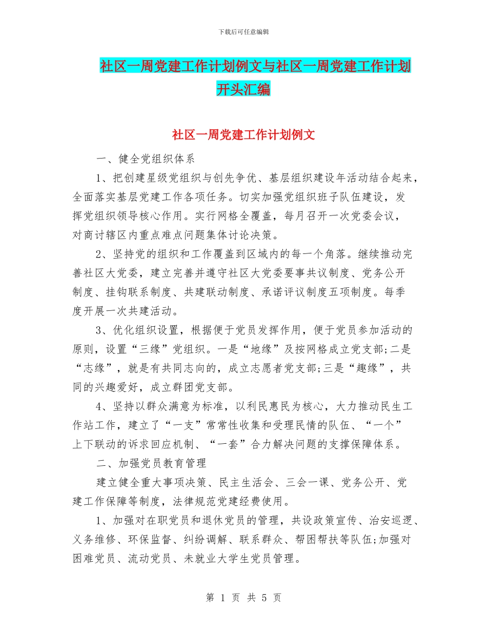 社区一周党建工作计划例文与社区一周党建工作计划开头汇编_第1页
