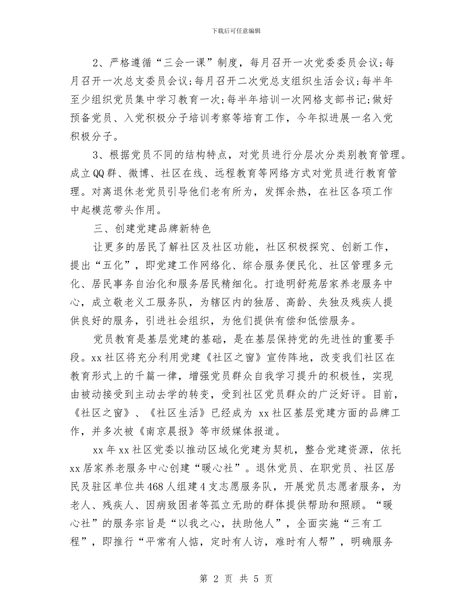 社区一周党建工作计划例文与社区一周党建工作计划开头汇编_第2页