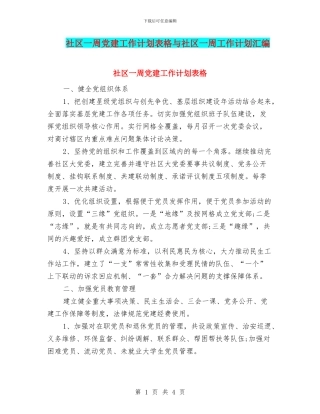 社区一周党建工作计划表格与社区一周工作计划汇编