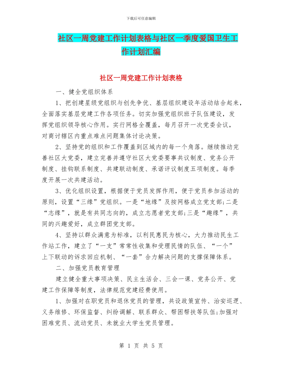 社区一周党建工作计划表格与社区一季度爱国卫生工作计划汇编_第1页
