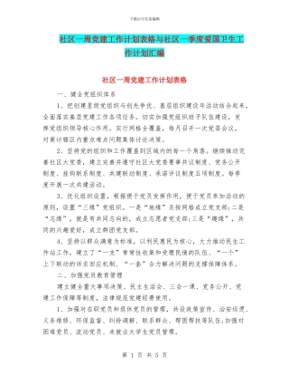 社区一周党建工作计划表格与社区一季度爱国卫生工作计划汇编