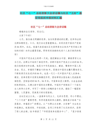 社区“七一”总结表彰大会讲话稿与社区“五好”基层党组织申报材料汇编