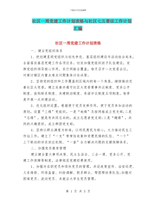 社区一周党建工作计划表格与社区七五普法工作计划汇编