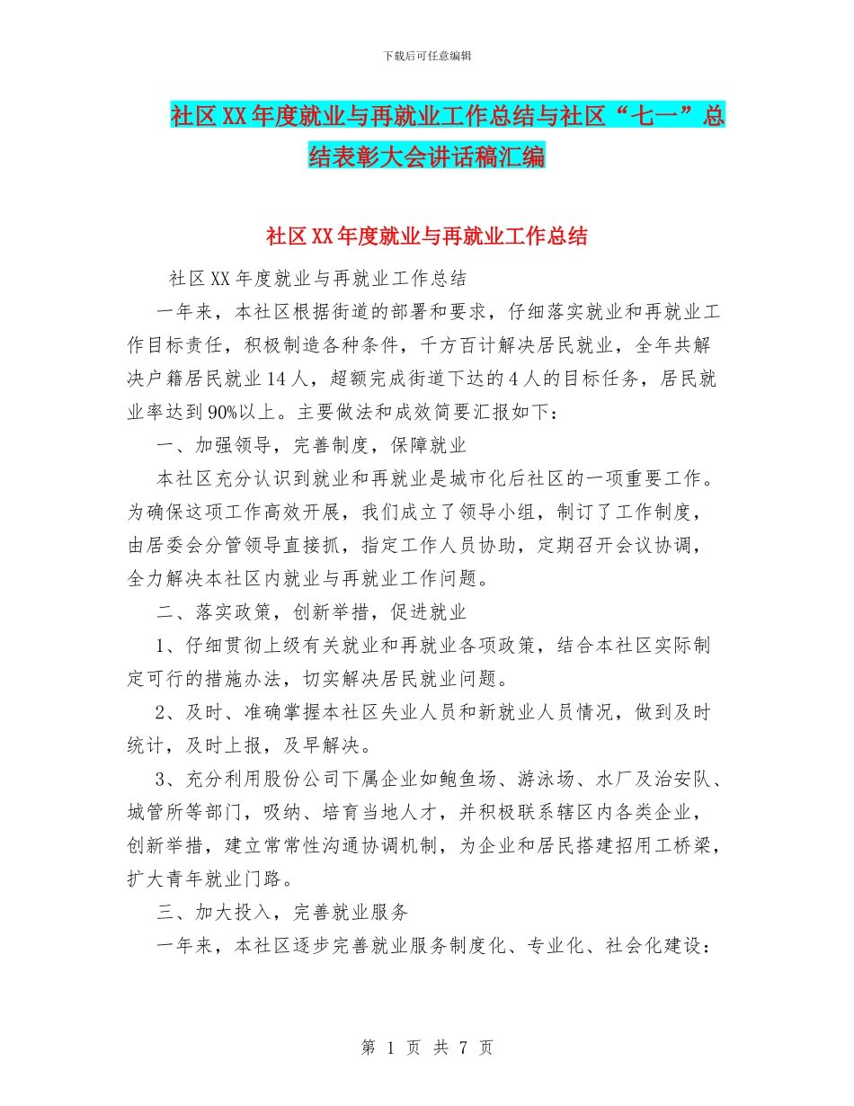 社区XX年度就业与再就业工作总结与社区“七一”总结表彰大会讲话稿汇编_第1页