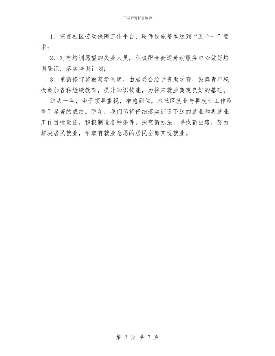 社区XX年度就业与再就业工作总结与社区“七一”总结表彰大会讲话稿汇编_第2页
