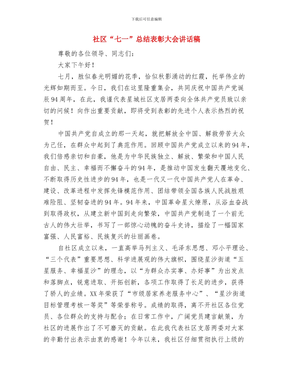 社区XX年度就业与再就业工作总结与社区“七一”总结表彰大会讲话稿汇编_第3页