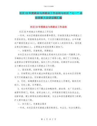 社区XX年度就业与再就业工作总结与社区“七一”总结表彰大会讲话稿汇编