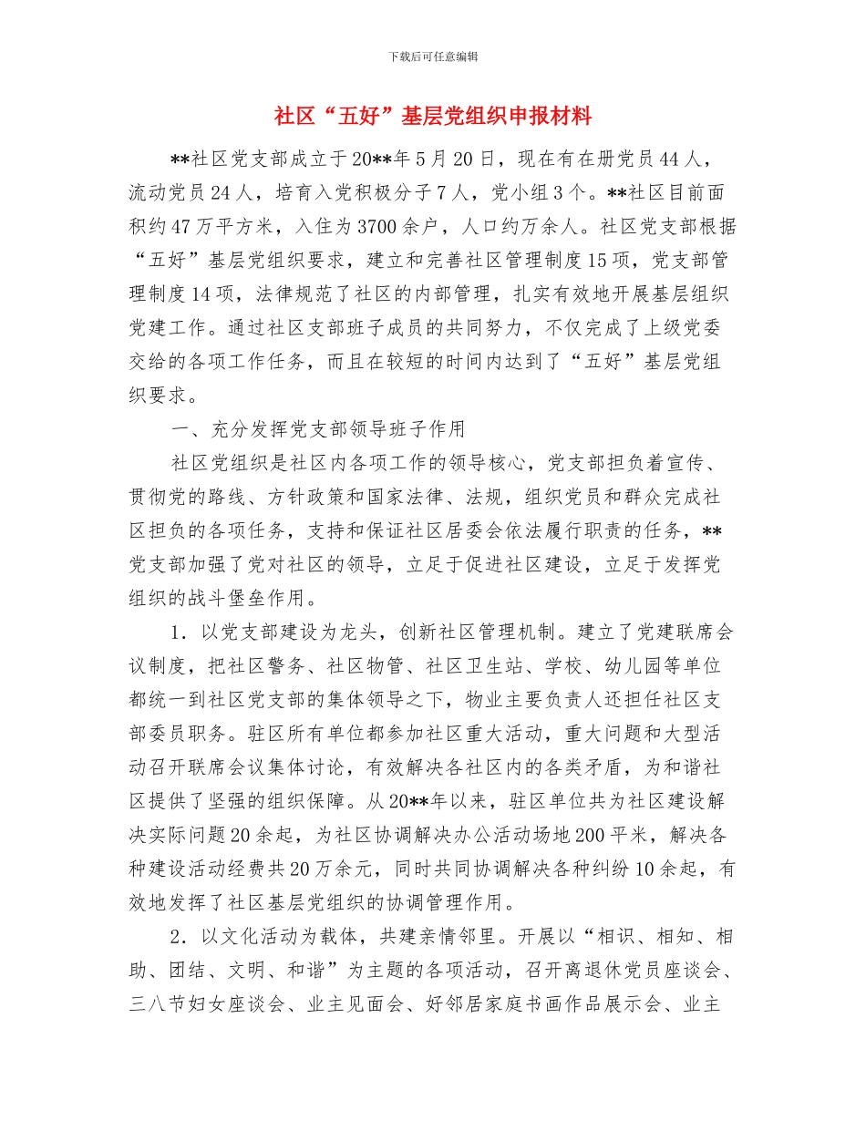 社区XX年度就业与再就业工作总结与社区“五好”基层党组织申报材料汇编_第3页