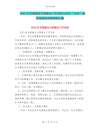 社区XX年度就业与再就业工作总结与社区“五好”基层党组织申报材料汇编