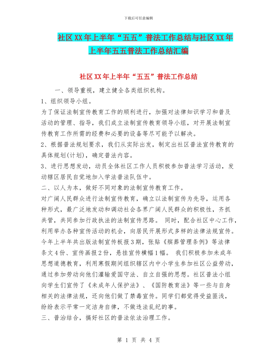 社区XX年上半年“五五”普法工作总结与社区XX年上半年五五普法工作总结汇编_第1页