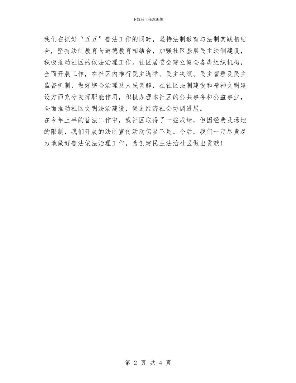 社区XX年上半年“五五”普法工作总结与社区XX年上半年五五普法工作总结汇编_第2页