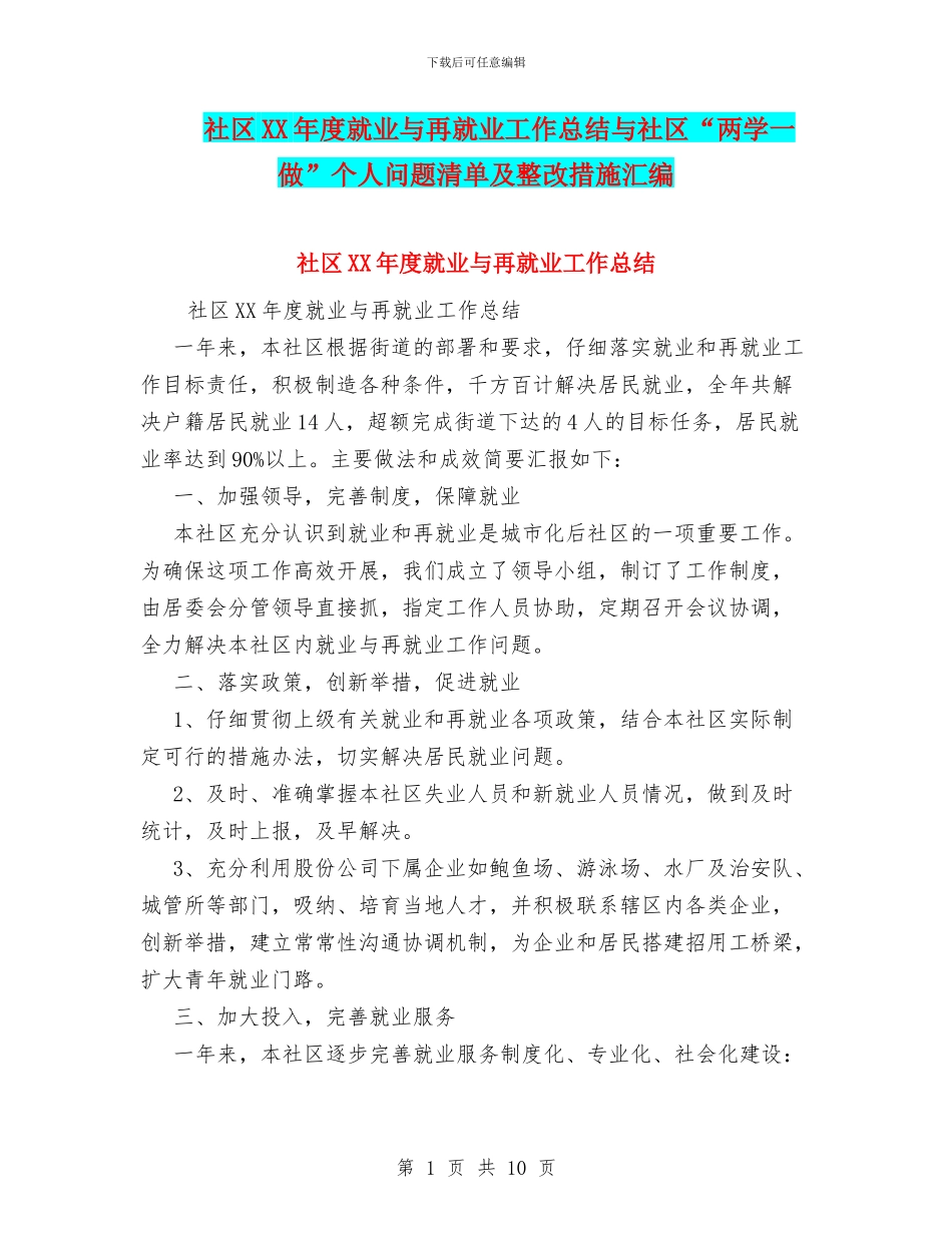 社区XX年度就业与再就业工作总结与社区“两学一做”个人问题清单及整改措施汇编_第1页