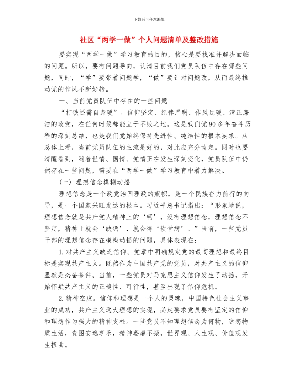 社区XX年度就业与再就业工作总结与社区“两学一做”个人问题清单及整改措施汇编_第3页