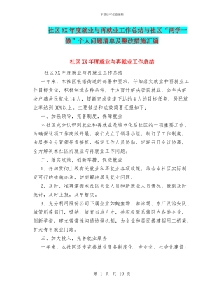 社区XX年度就业与再就业工作总结与社区“两学一做”个人问题清单及整改措施汇编