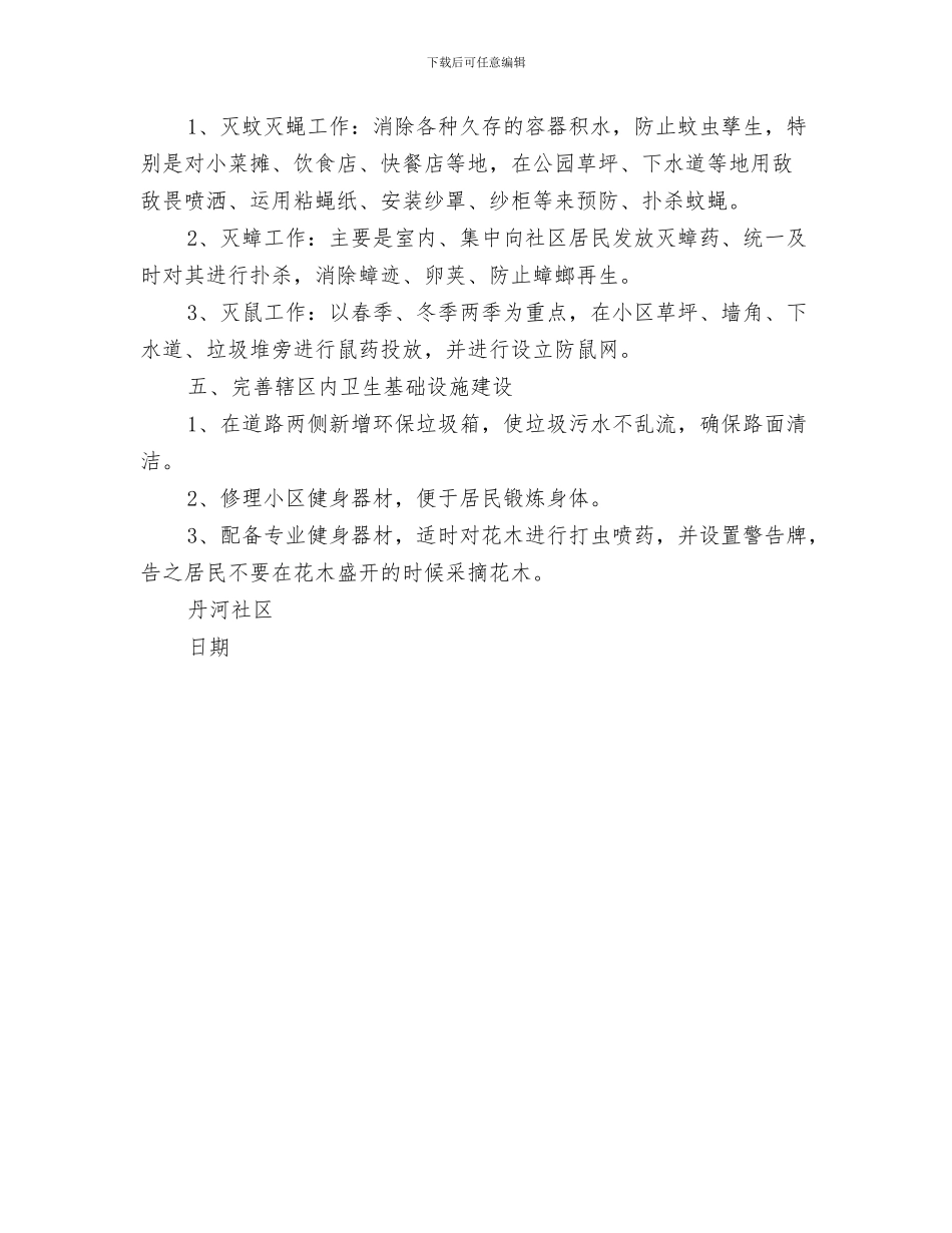 社区一周工作计划与社区一季度爱国卫生工作计划汇编_第3页