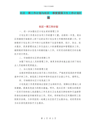 社区一周工作计划与社区一季度爱国卫生工作计划汇编