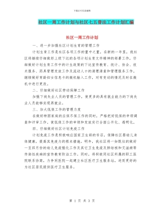 社区一周工作计划与社区七五普法工作计划汇编