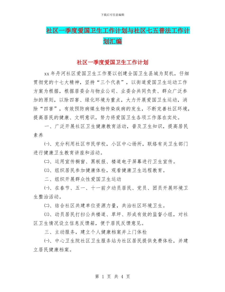 社区一季度爱国卫生工作计划与社区七五普法工作计划汇编_第1页
