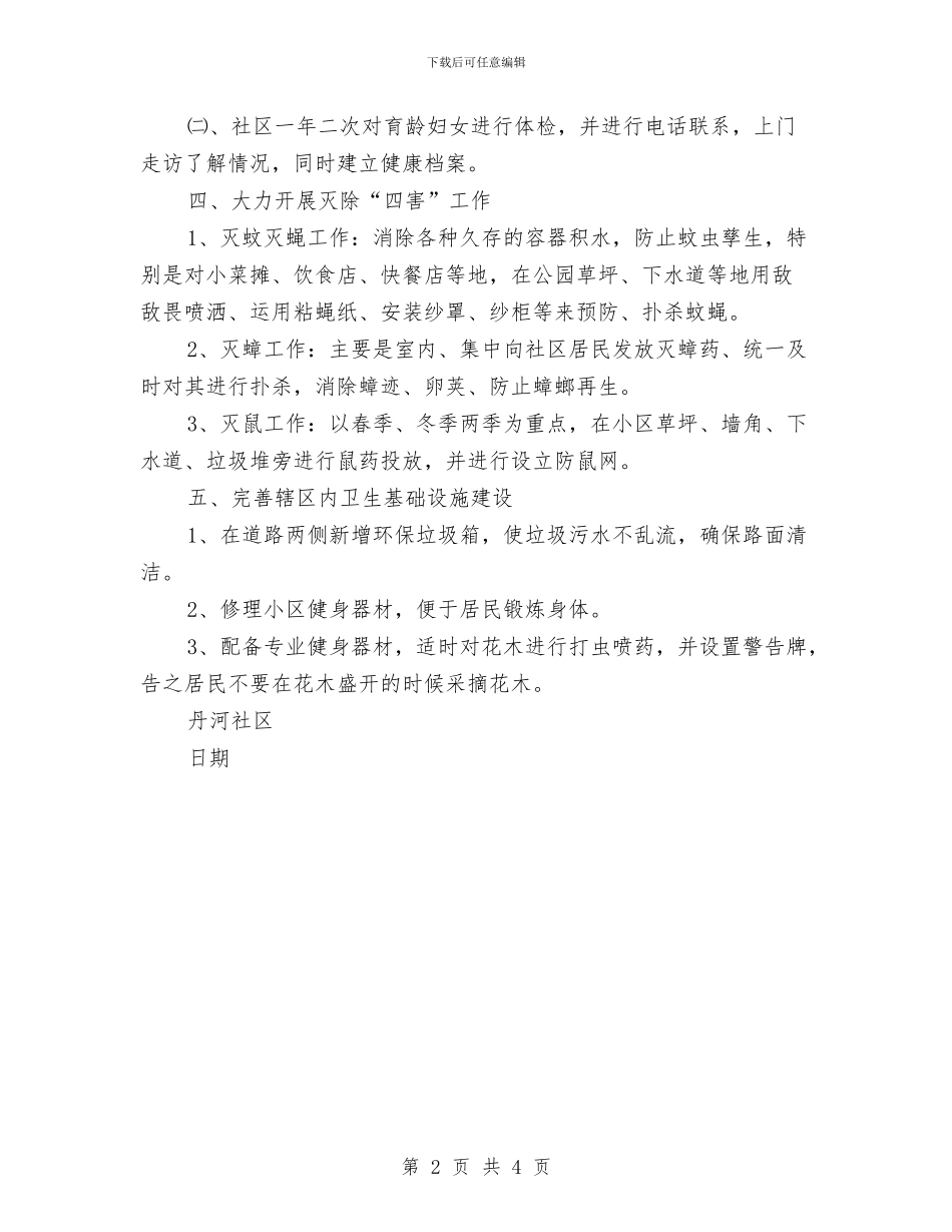 社区一季度爱国卫生工作计划与社区七五普法工作计划汇编_第2页