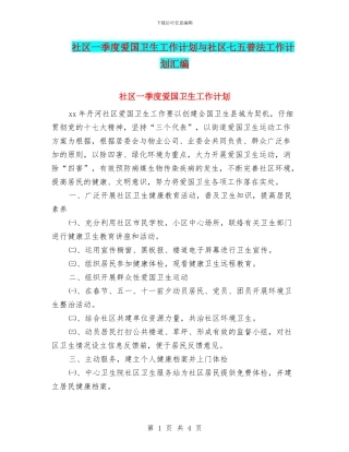 社区一季度爱国卫生工作计划与社区七五普法工作计划汇编
