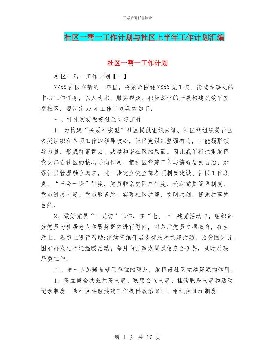 社区一帮一工作计划与社区上半年工作计划汇编_第1页