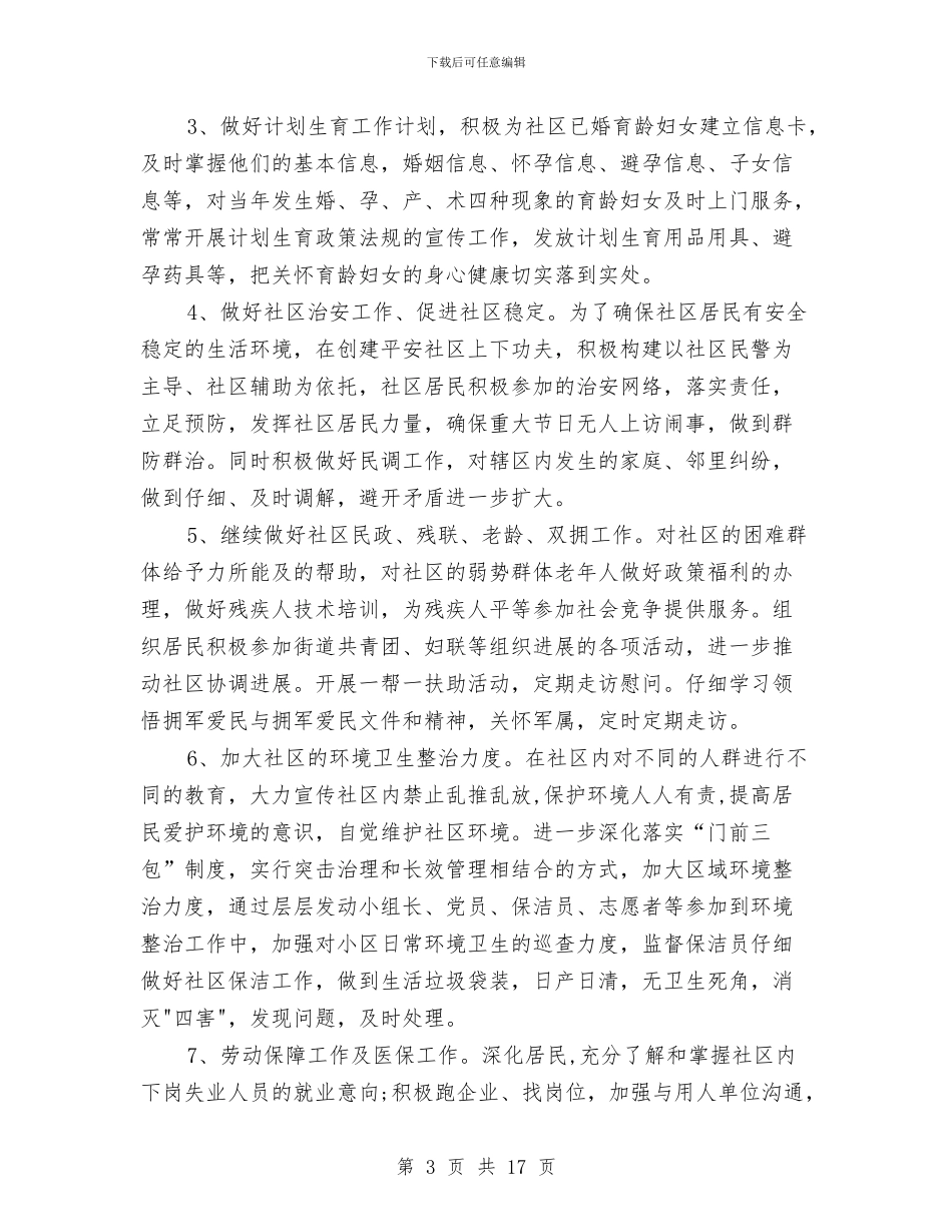 社区一帮一工作计划与社区上半年工作计划汇编_第3页