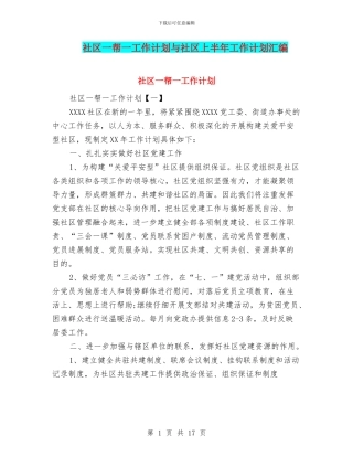 社区一帮一工作计划与社区上半年工作计划汇编